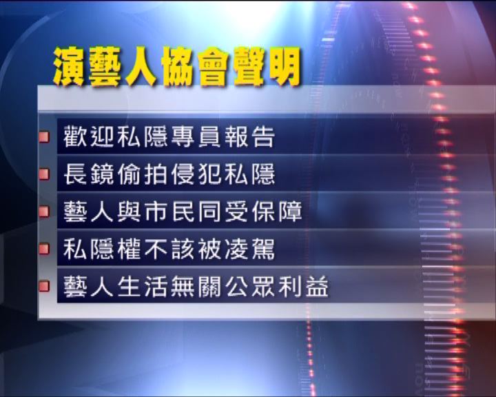 
演藝人協會歡迎私隱專員公署調查結果