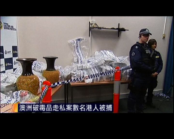 
澳洲破毒品走私案數名港人被捕
