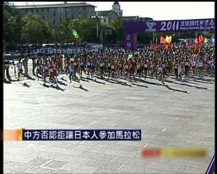 
中方否認拒讓日本人參加馬拉松