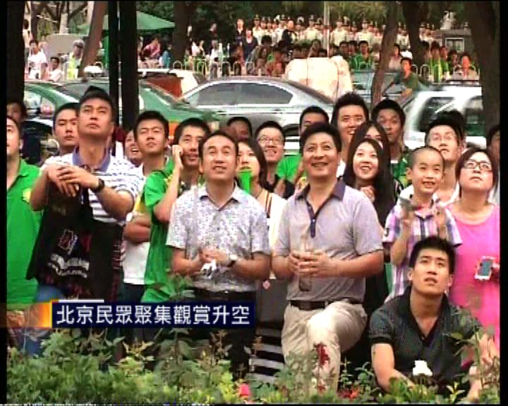 
北京民眾聚集觀賞升空