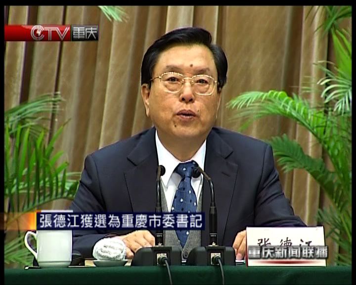 
張德江獲選為重慶市委書記
