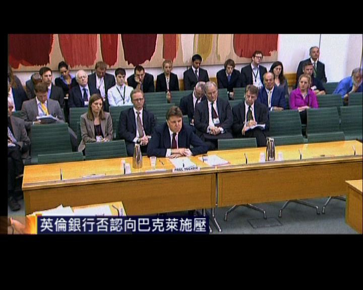 
英倫銀行否認向巴克萊施壓