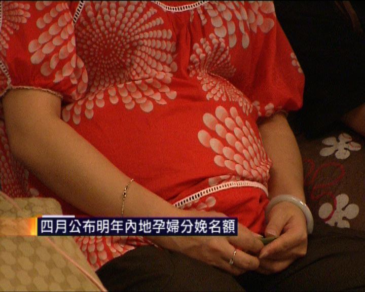 
四月公布明年內地孕婦分娩名額