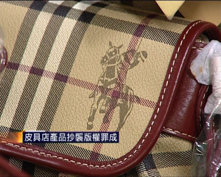 
皮具店產品抄襲版權罪成