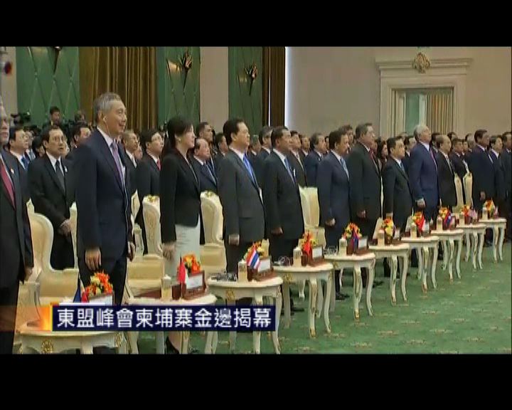 
東盟峰會柬埔寨金邊揭幕