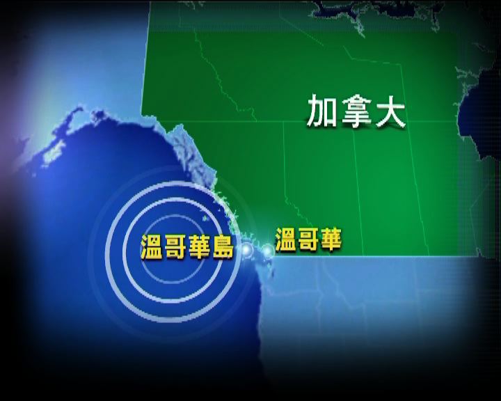 
溫哥華市發生黎克特制6.3級地震