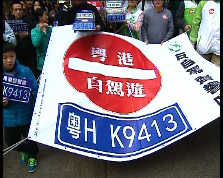 
逾200人遊行反對粵港自駕遊
