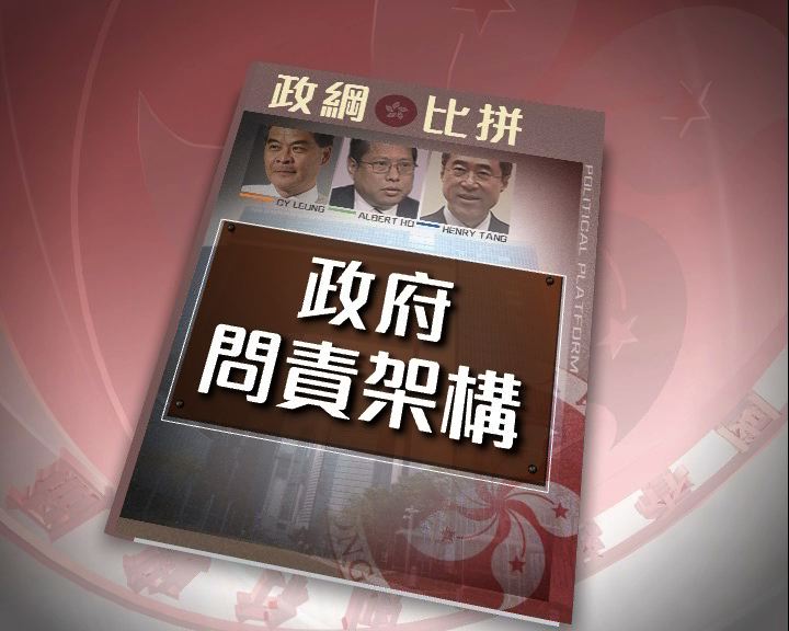 
特首候選人政綱比拼：政府問責架構