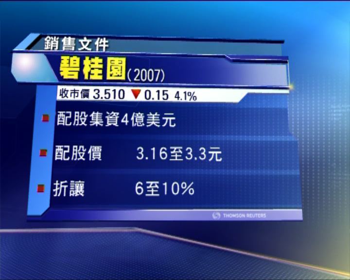 
碧桂園配股集資逾30億元