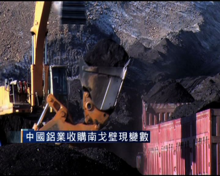 
中國鋁業收購南戈壁現變數