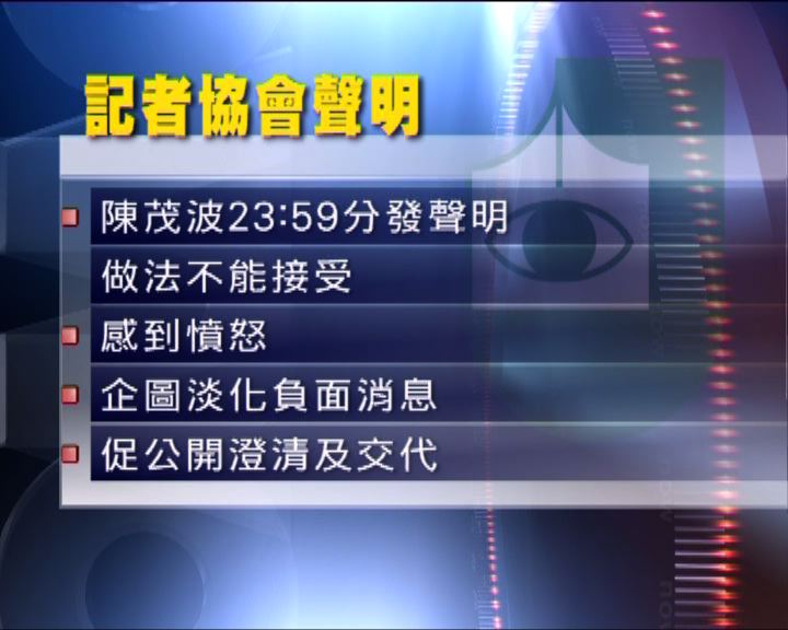 
記協抗議陳茂波午夜發新聞稿