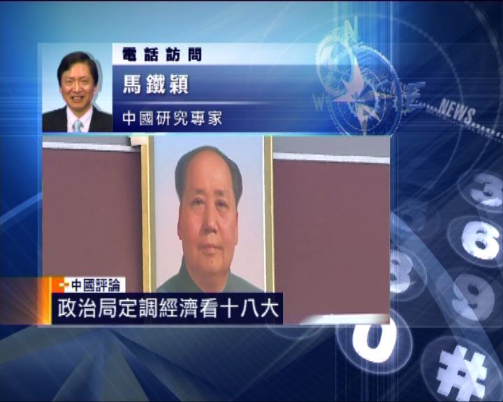 
中國評論：中央政治局會議警示經濟風險