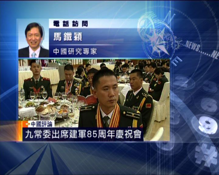 
中國評論：政治局常委出席建軍慶祝會