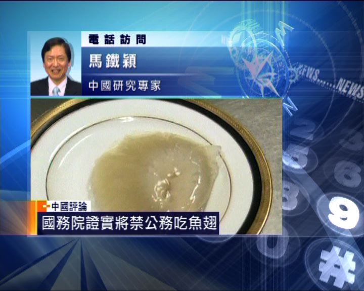 
中國評論：3年內落實公務員接待禁吃魚翅