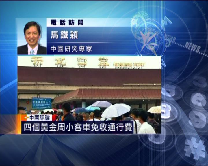 
中國評論：內地黃金周小客車免收通行費