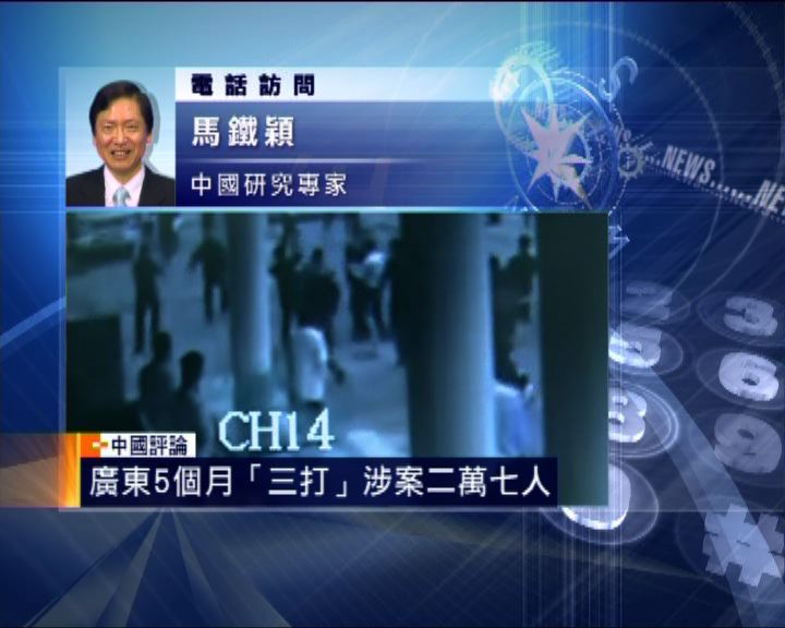 
中國評論：廣東推行「三打兩建」