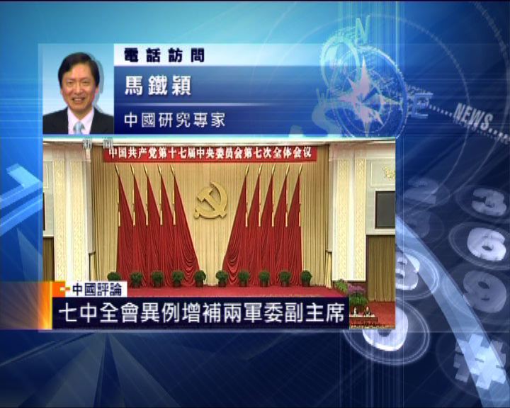 
中國評論：七中全會增補兩軍委副主席