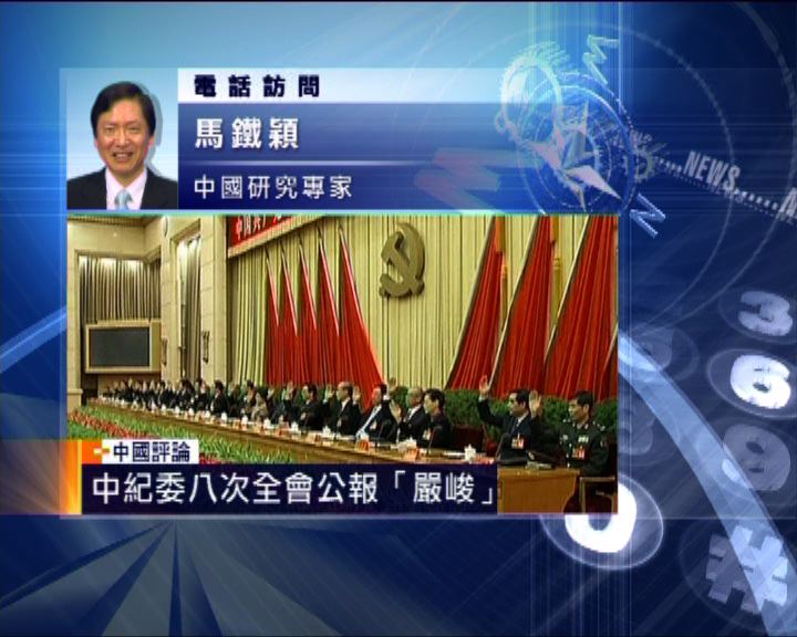 
中國評論：中紀委會議顯反腐是重大問題