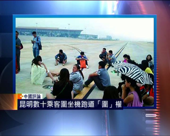
中國評論：數十乘客衝機場跑道「圍」權