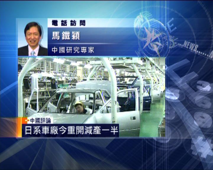 
中國評論：日本在華車廠減少生產量