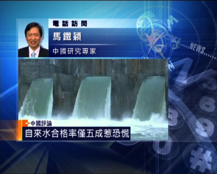 
中國評論：內地自來水受污染掀恐慌