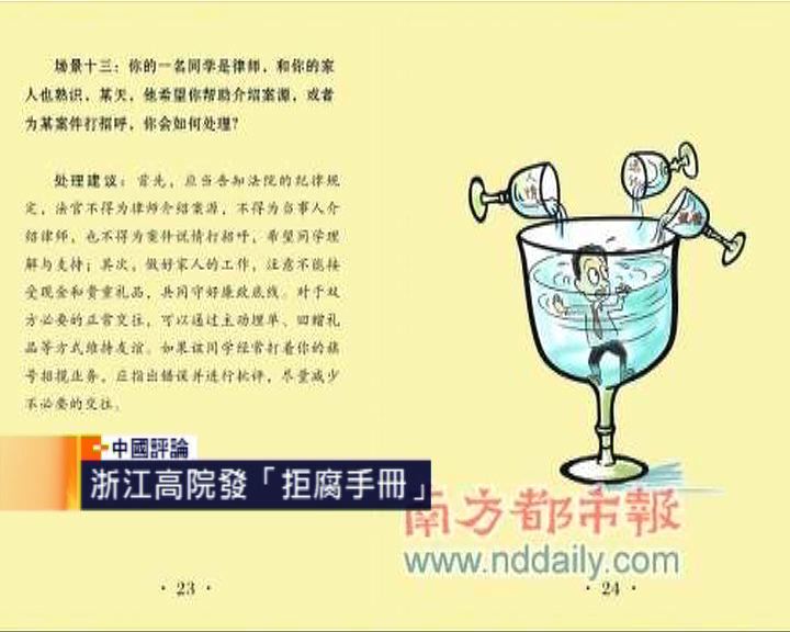 
中國評論：浙江高院發拒腐手冊