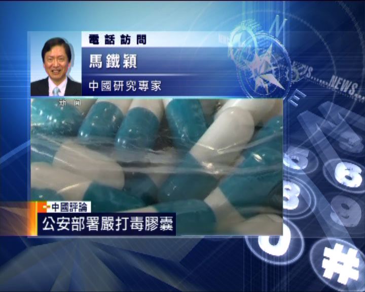 
中國評論：內地嚴打有毒膠囊案