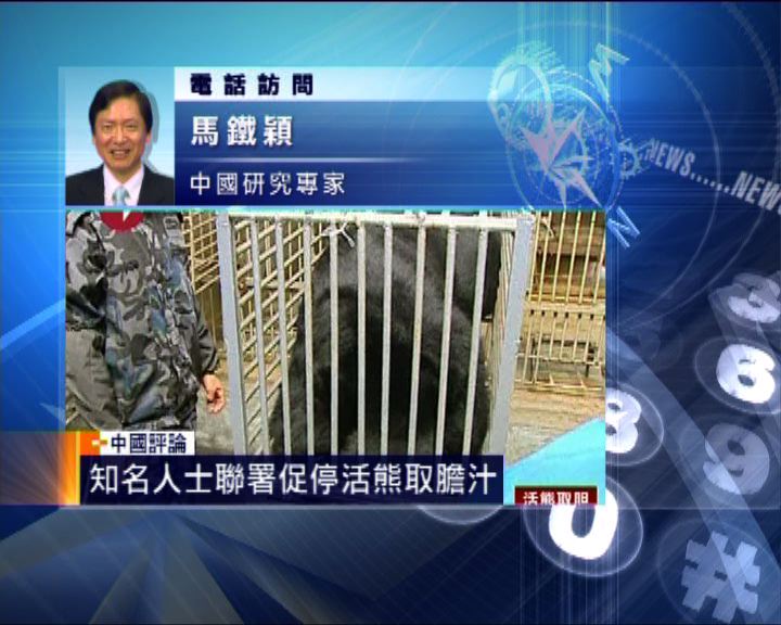 
中國評論：知名人士聯署促停活熊取膽汁