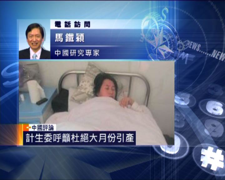 
中國評論：計生委呼籲杜絕懷孕後期引產