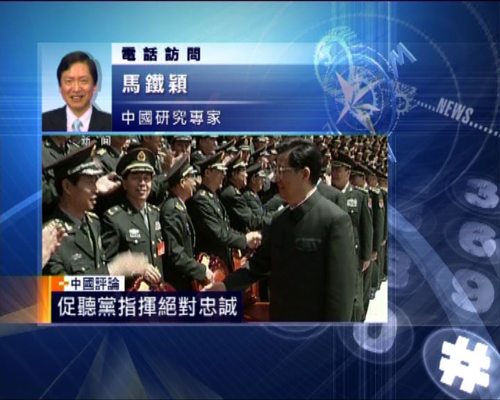 
中國評論：胡錦濤會見北京軍區代表