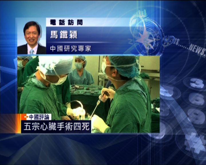 
中國評論：深圳醫院查心臟手術死亡原因