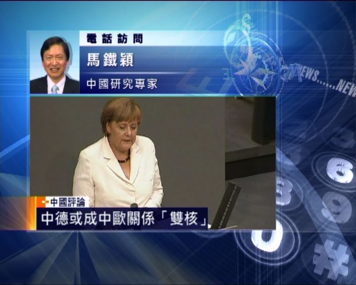 
中國評論：中德或成中歐關係「雙核」