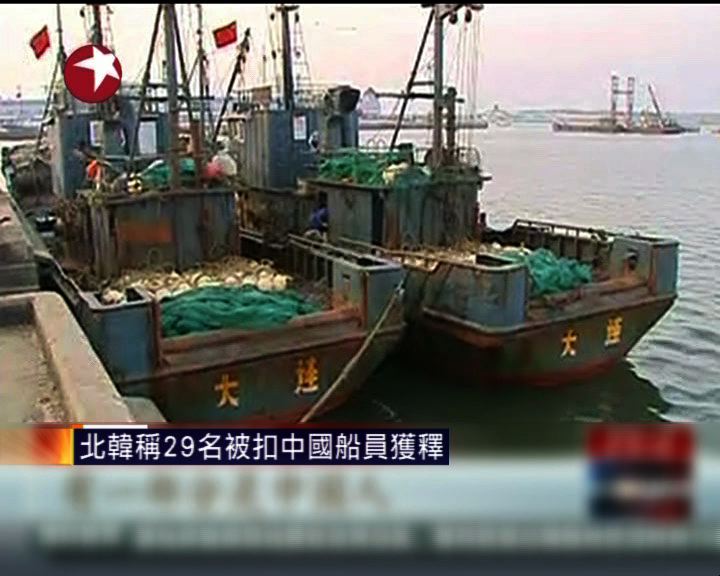 
北韓稱29名被扣中國船員獲釋