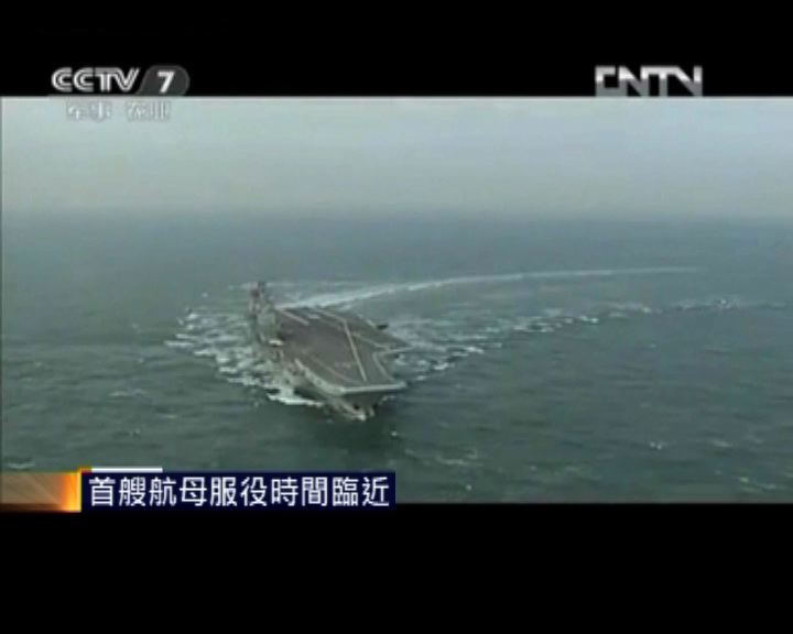 
中國首艘航母服役時間臨近