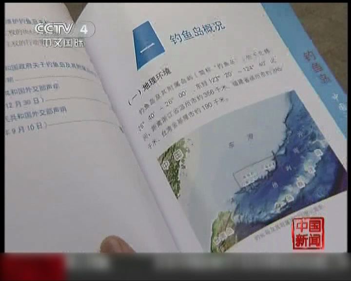 
中方出宣傳冊強調擁釣魚島主權
