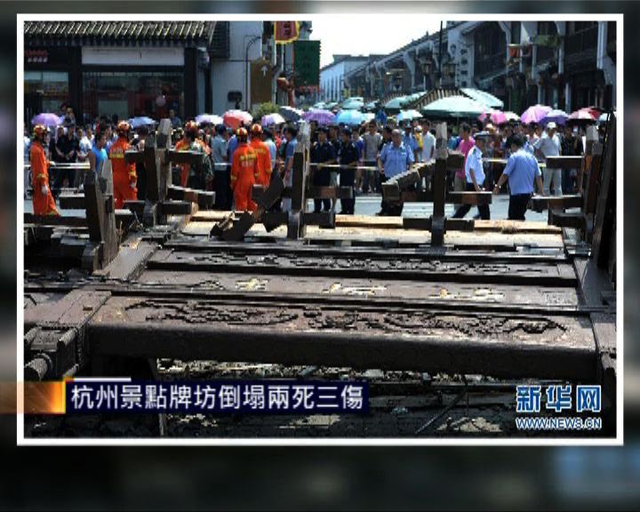 
杭州景點牌坊倒塌兩死三傷
