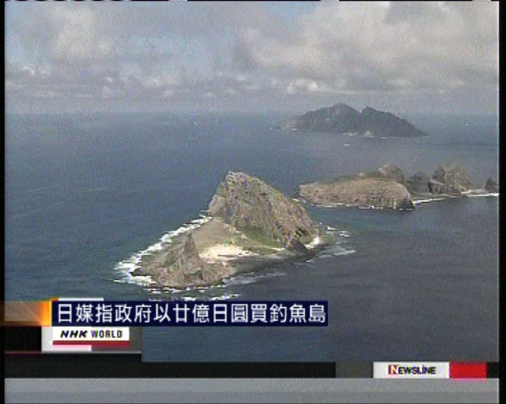 
日媒指政府以廿億日圓買釣魚島