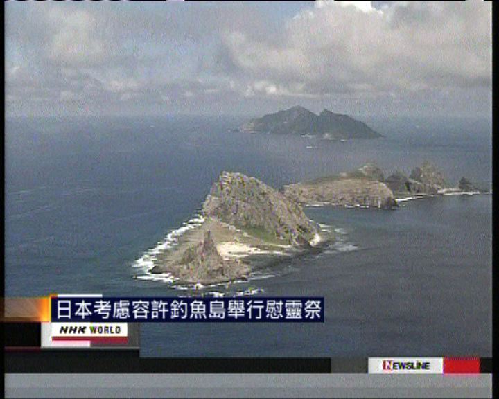 
日本考慮容許釣魚島舉行慰靈祭
