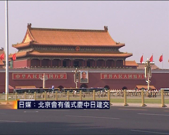 
日媒：北京會有儀式慶中日建交