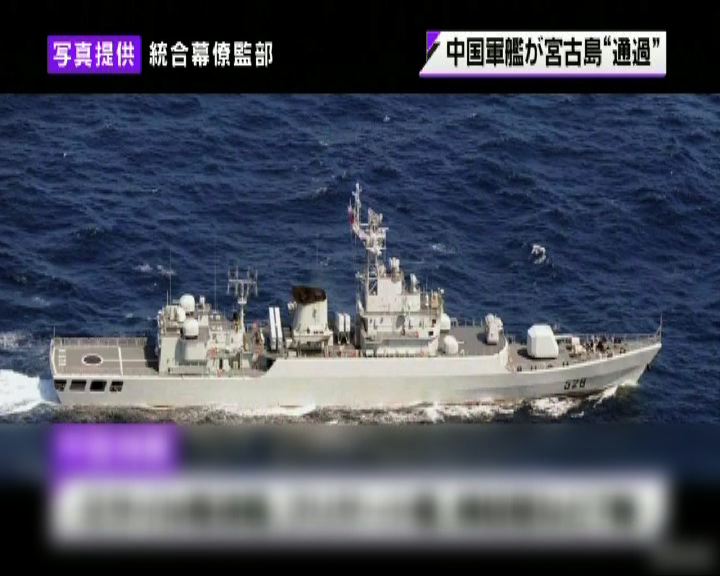 
中國軍艦經宮古海峽進入太平洋