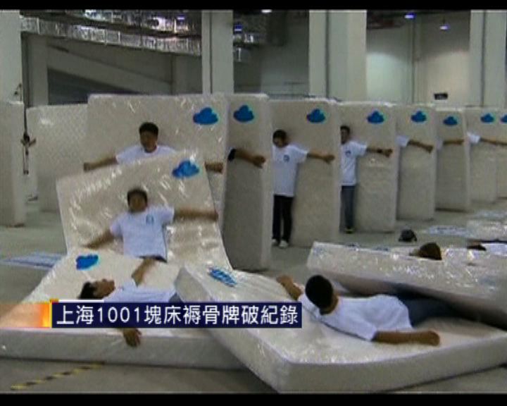 
上海1001塊床褥骨牌破紀錄