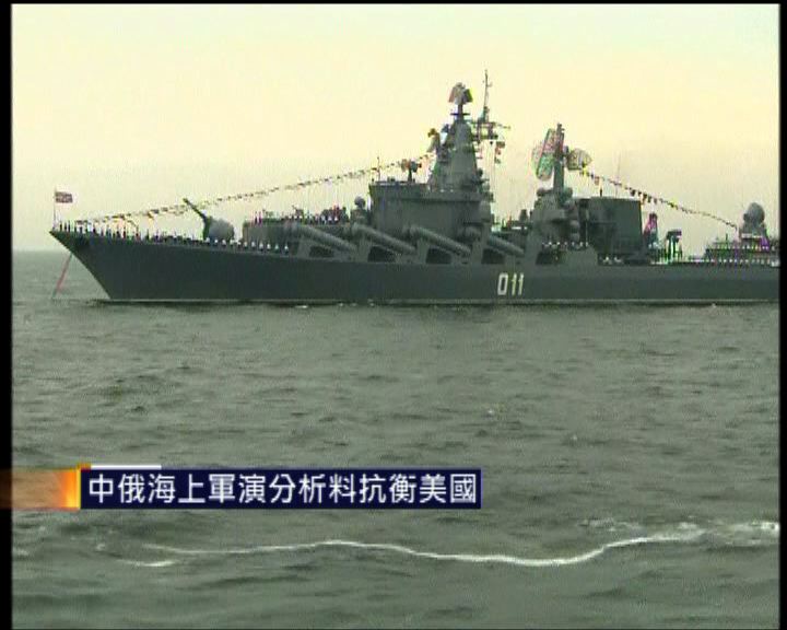 
中俄海上軍演分析料抗衡美國