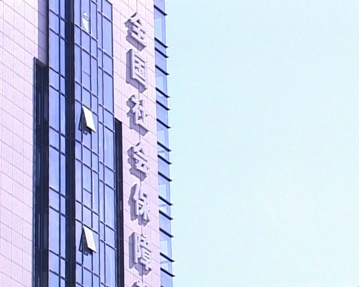 
社保基金去年收益率5.58%