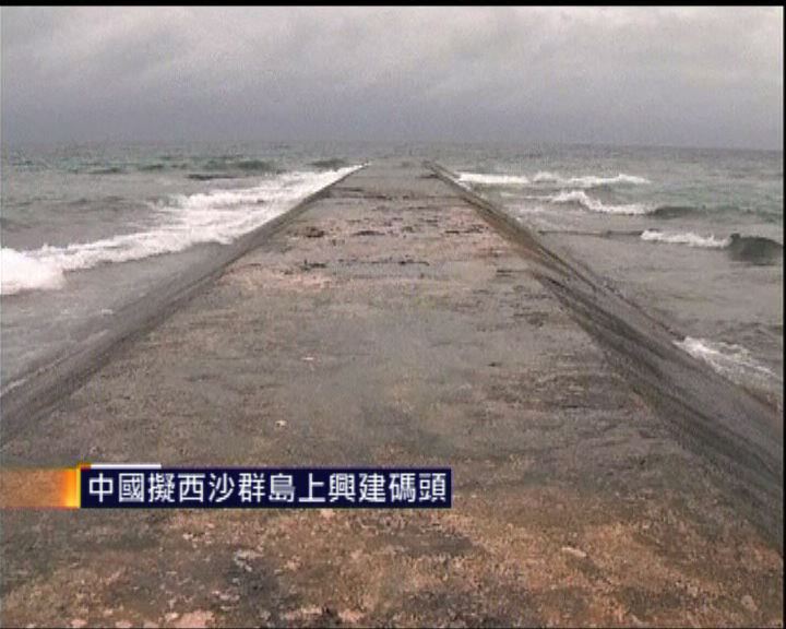 
中國擬西沙島嶼建碼頭