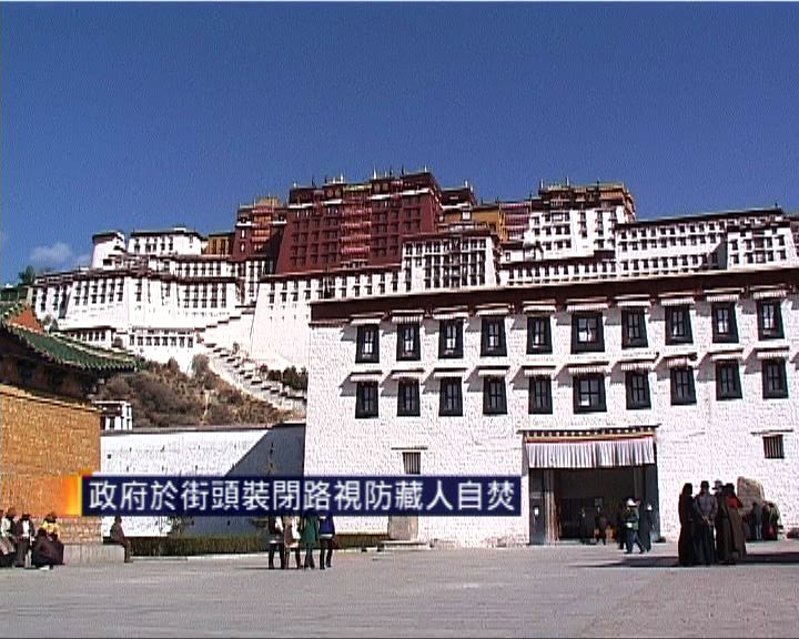 
政府於街頭設閉路電視防藏人自焚