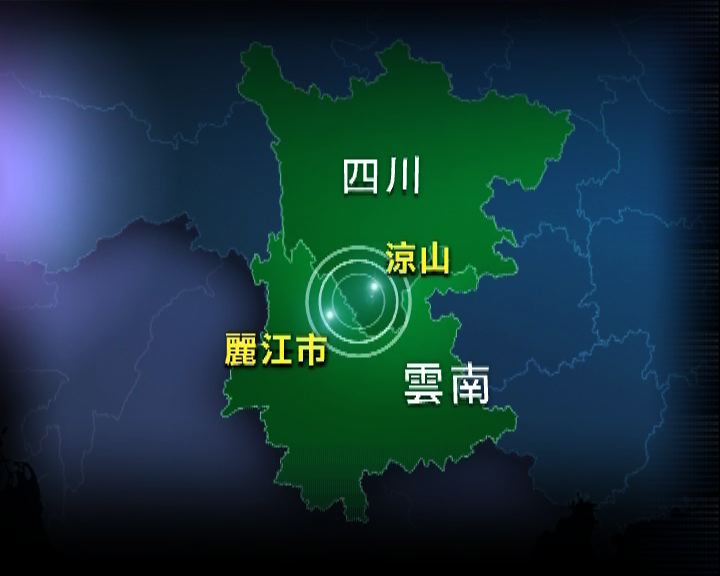 
雲南四川省交界發生5.7級地震