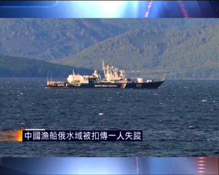 
中國兩艘漁船進入俄水域被扣留