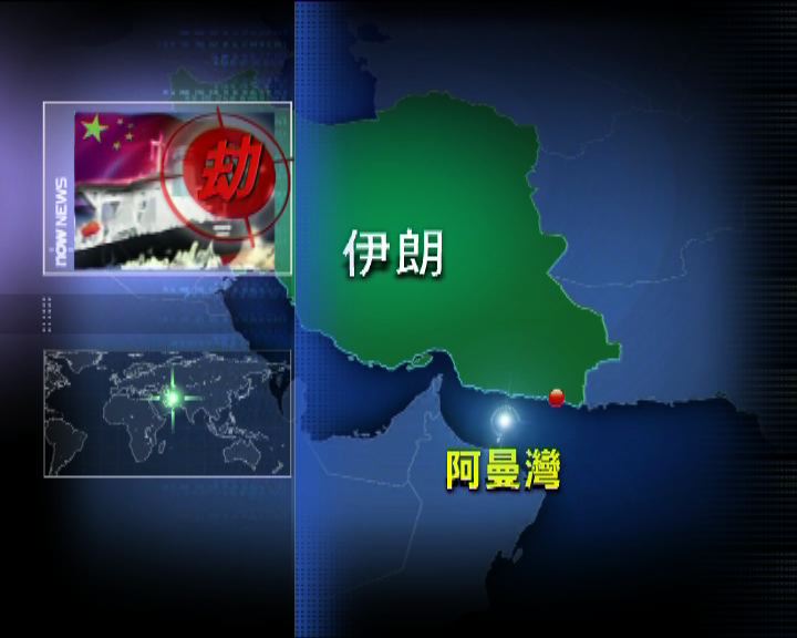 
中國貨輪在伊朗南部海域遭海盜劫持