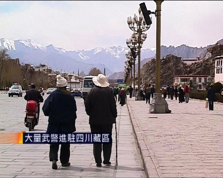 
大量武警進駐四川藏區