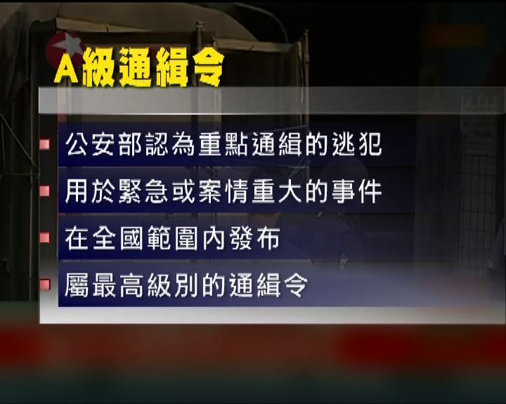 
公安部將在逃重犯通緝令分兩級